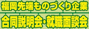 2018福岡先端ものづくり合同説明会