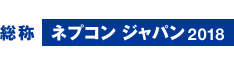 ネプコンジャパンロゴ