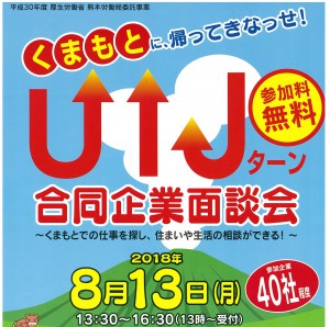くまもとUIJターン合同企業説明会