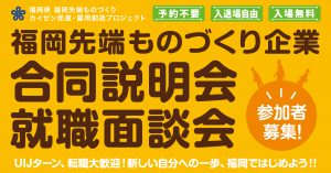 福岡先端ものづくり