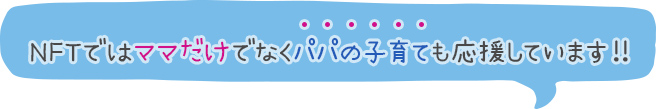 NFTではママだけでなくパパの子育ても応援しています