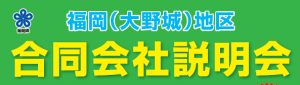 Ohno Castle Company Information Presentation Meeting