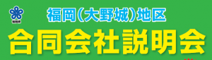 大野城合同会社説明会