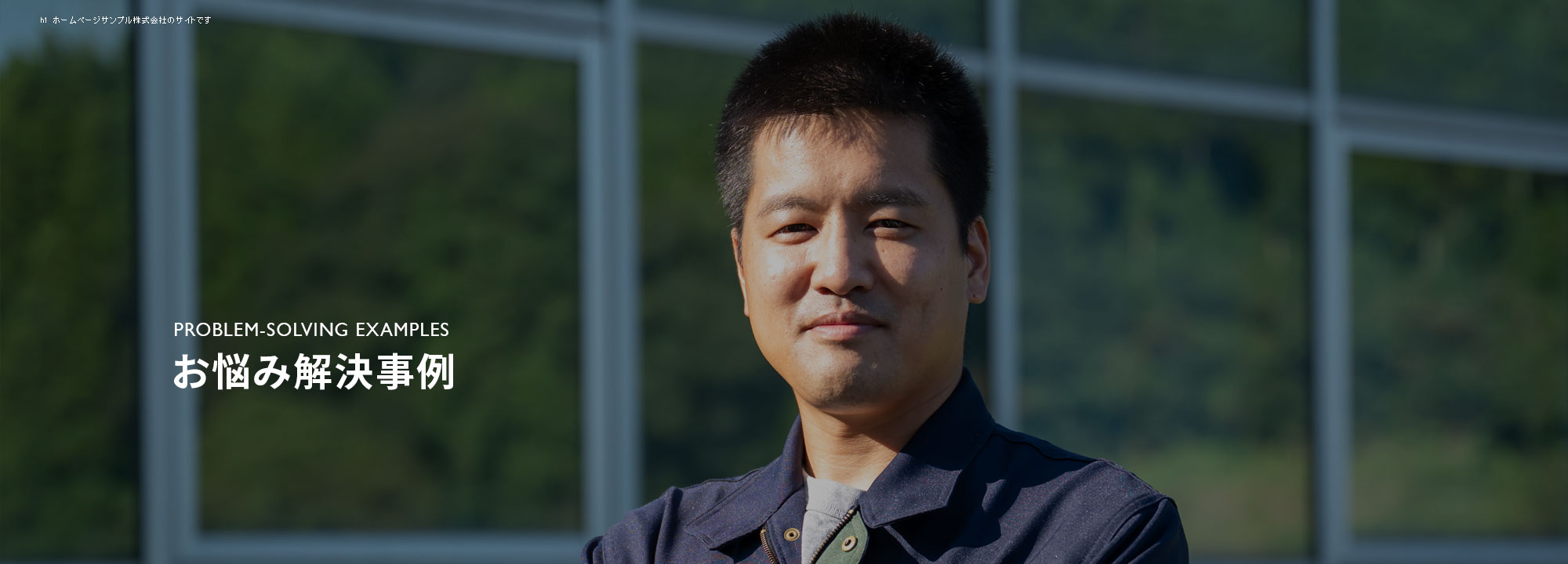 お悩み解決事例