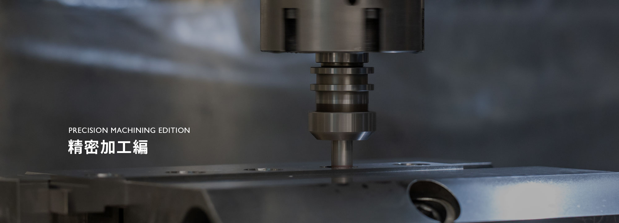 精密加工編