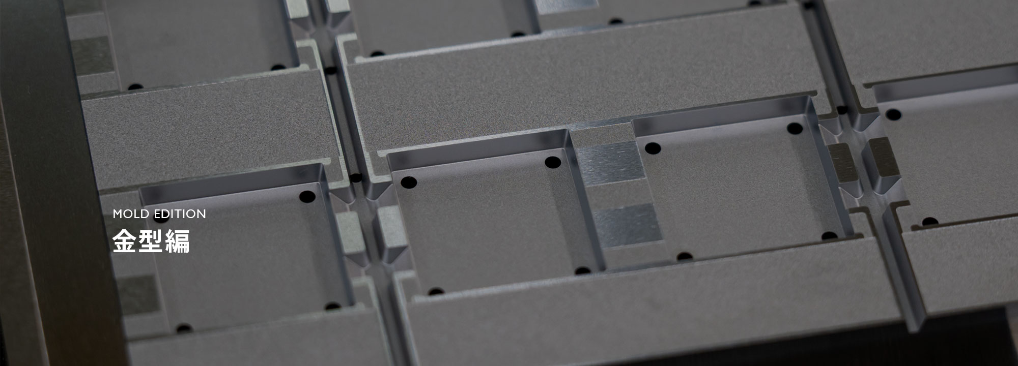 金型編