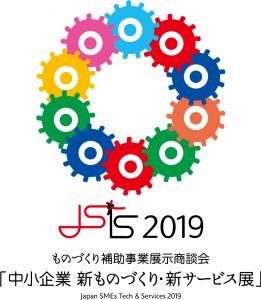 中小企業新ものづくり・新サービス展