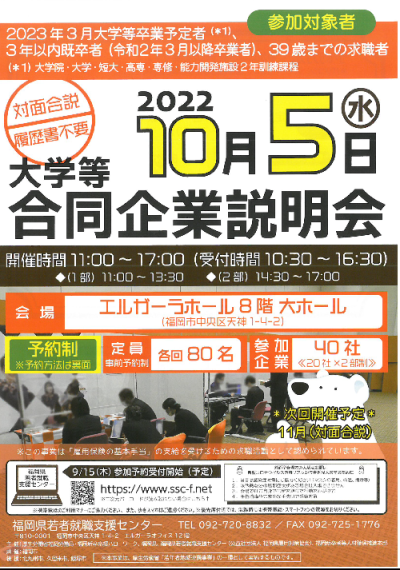 10月5日（水）合同企業説明会