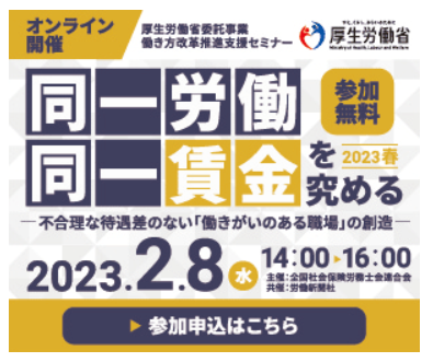 同一労働同一賃金を極める　2023春